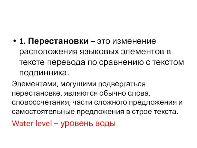 1. Перестановки – это изменение расположения языковых элементов в тексте