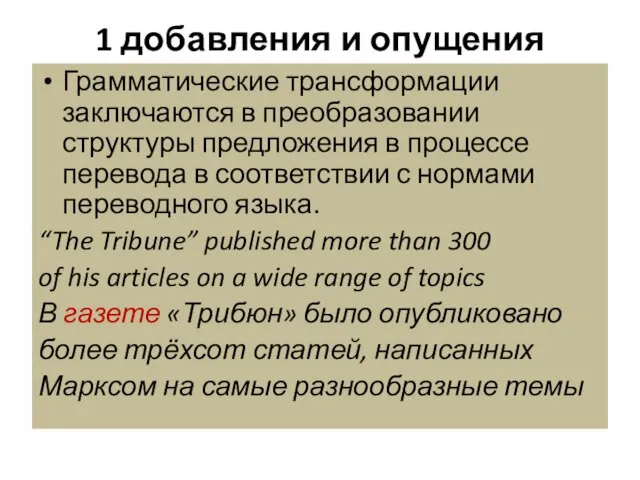 1 добавления и опущения Грамматические трансформации заключаются в преобразовании структуры