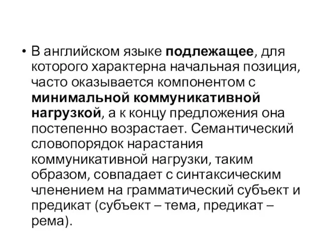 В английском языке подлежащее, для которого характерна начальная позиция, часто