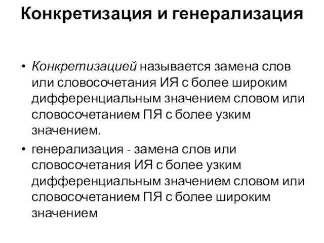 Конкретизация и генерализация Конкретизацией называется замена слов или словосочетания ИЯ