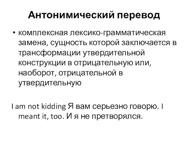 Антонимический перевод комплексная лексико-грамматическая замена, сущность которой заключается в трансформации