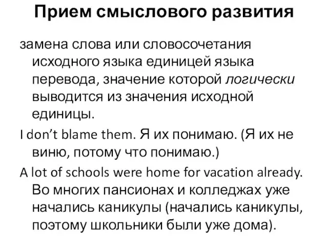 Прием смыслового развития замена слова или словосочетания исходного языка единицей