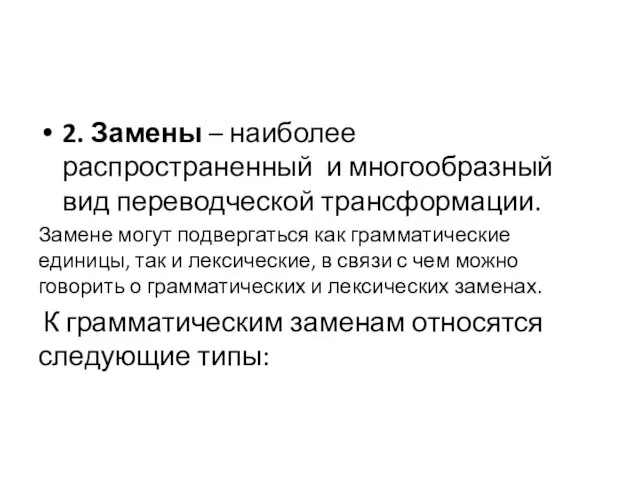 2. Замены – наиболее распространенный и многообразный вид переводческой трансформации.