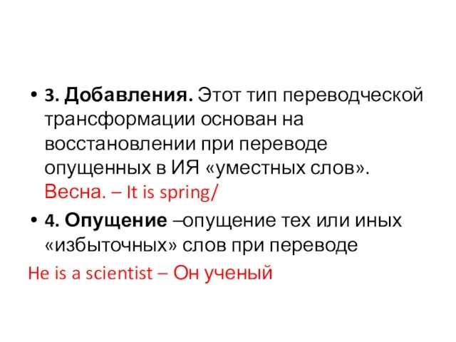 3. Добавления. Этот тип переводческой трансформации основан на восстановлении при