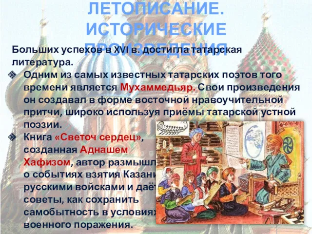 ЛЕТОПИСАНИЕ. ИСТОРИЧЕСКИЕ ПРОИЗВЕДЕНИЯ Больших успехов в XVI в. достигла татарская