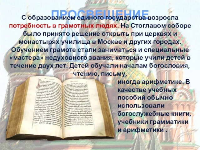 ПРОСВЕЩЕНИЕ С образованием единого государства возросла потребность в грамотных людях.