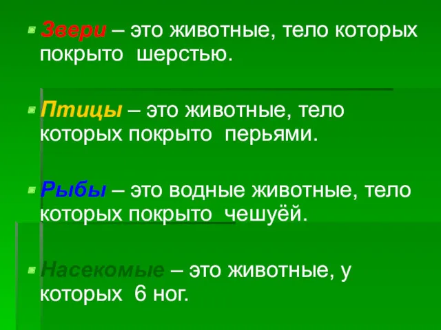 Звери – это животные, тело которых покрыто шерстью. Птицы –