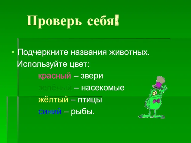 Проверь себя! Подчеркните названия животных. Используйте цвет: красный – звери