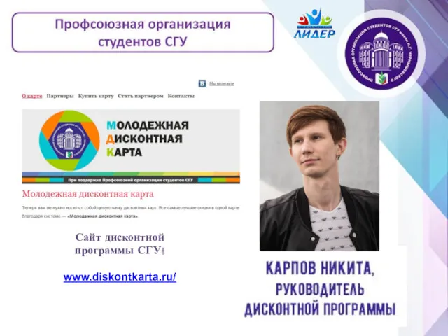 Сайт дисконтной программы СГУ: www.diskontkarta.ru/