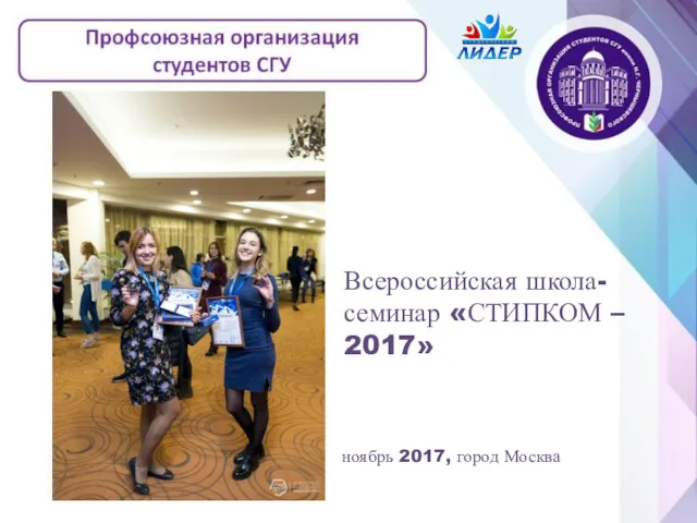 Всероссийская школа-семинар «СТИПКОМ – 2017» ноябрь 2017, город Москва