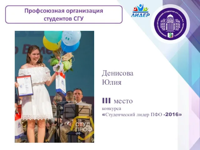 Денисова Юлия III место конкурса «Студенческий лидер ПФО -2016»