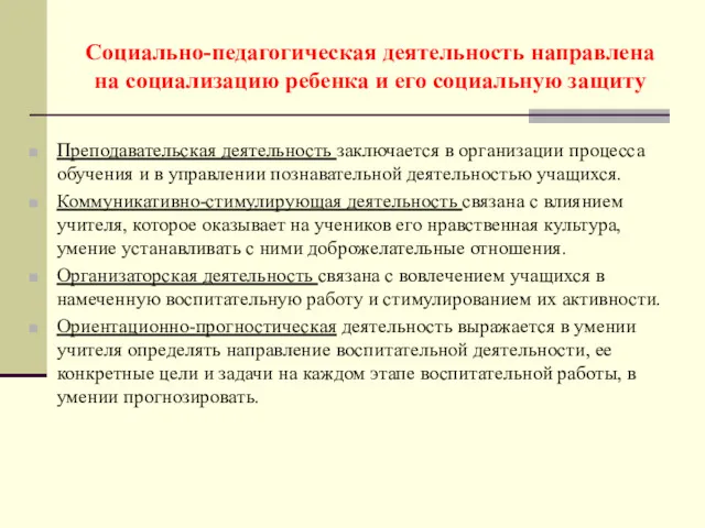 Социально-педагогическая деятельность направлена на социализацию ребенка и его социальную защиту