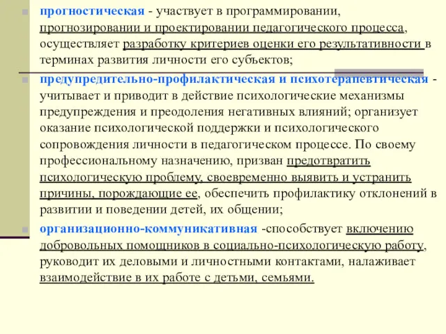 прогностическая - участвует в программировании, прогнозировании и проектировании педагогического процесса,