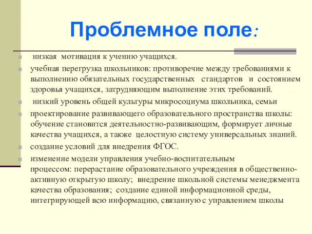 Проблемное поле: низкая мотивация к учению учащихся. учебная перегрузка школьников: