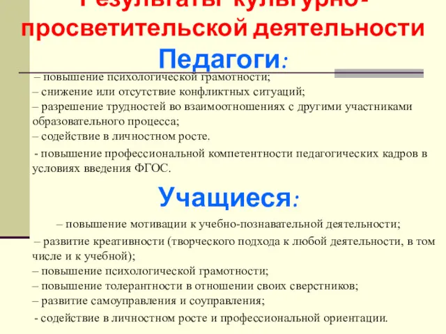 Результаты культурно-просветительской деятельности Педагоги: – повышение психологической грамотности; – снижение