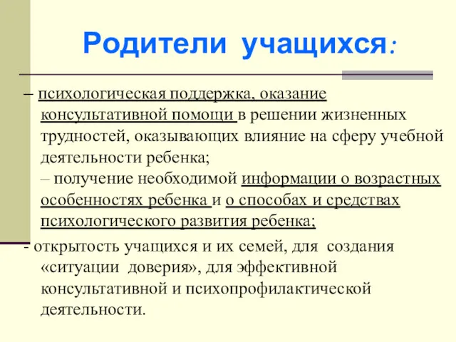 Родители учащихся: – психологическая поддержка, оказание консультативной помощи в решении