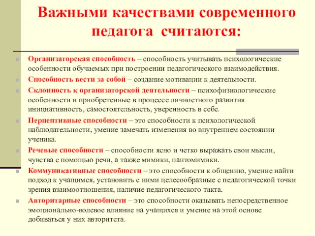 Важными качествами современного педагога считаются: Организаторская способность – способность учитывать