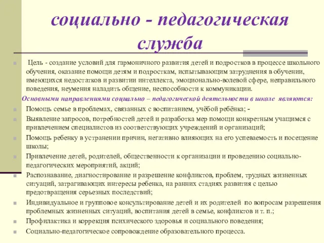 социально - педагогическая служба Цель - создание условий для гармоничного