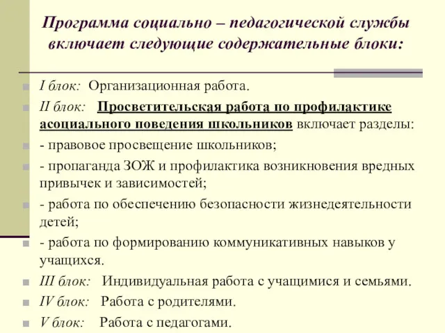 Программа социально – педагогической службы включает следующие содержательные блоки: I