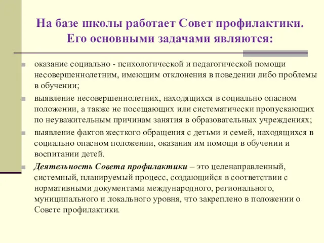 На базе школы работает Совет профилактики. Его основными задачами являются: