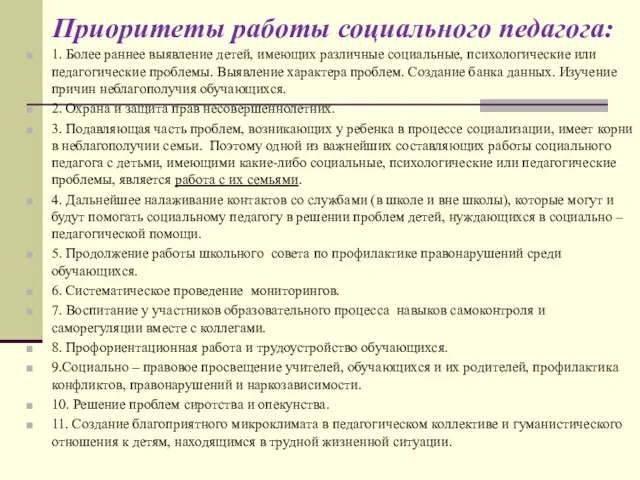 Приоритеты работы социального педагога: 1. Более раннее выявление детей, имеющих