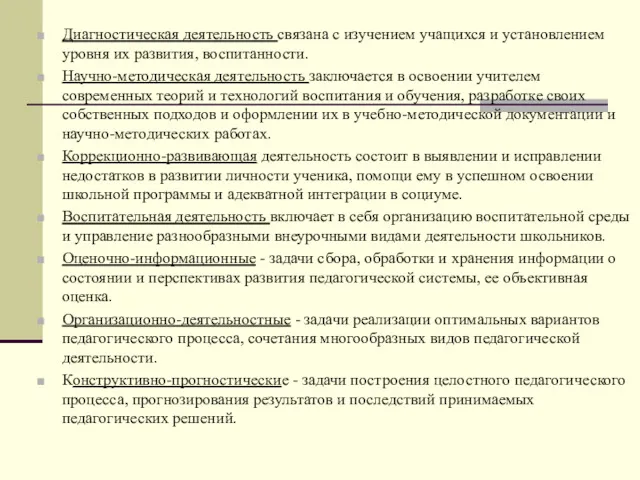 Диагностическая деятельность связана с изучением учащихся и установлением уровня их