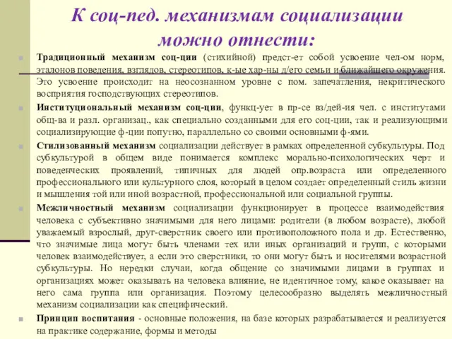 К соц-пед. механизмам социализации можно отнести: Традиционный механизм соц-ции (стихийной)