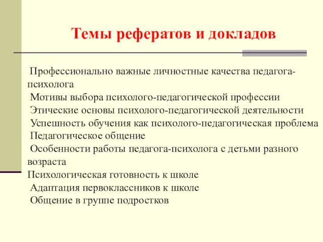 Темы рефератов и докладов Профессионально важные личностные качества педагога-психолога Мотивы