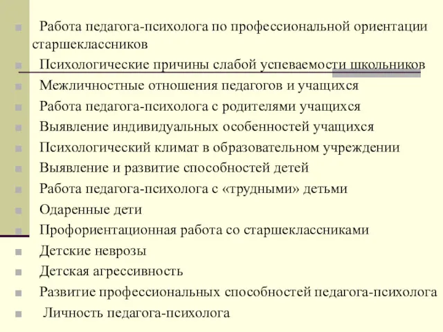 Работа педагога-психолога по профессиональной ориентации старшеклассников Психологические причины слабой успеваемости