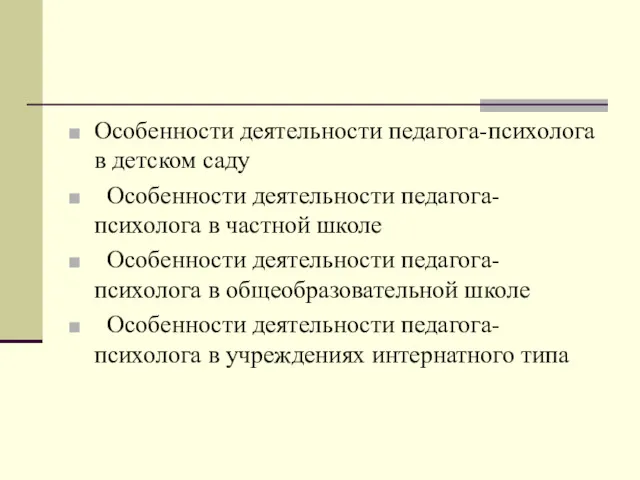 Особенности деятельности педагога-психолога в детском саду Особенности деятельности педагога-психолога в