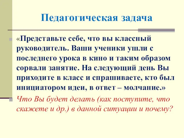 Педагогическая задача «Представьте себе, что вы классный руководитель. Ваши ученики