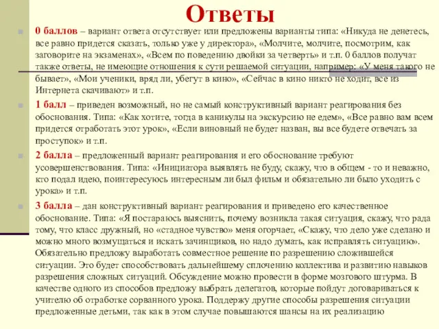 Ответы 0 баллов – вариант ответа отсутствует или предложены варианты