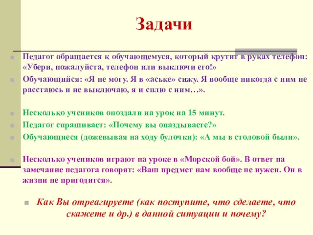 Задачи Педагог обращается к обучающемуся, который крутит в руках телефон: