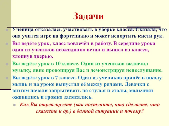 Задачи Ученица отказалась участвовать в уборке класса. Сказала, что она