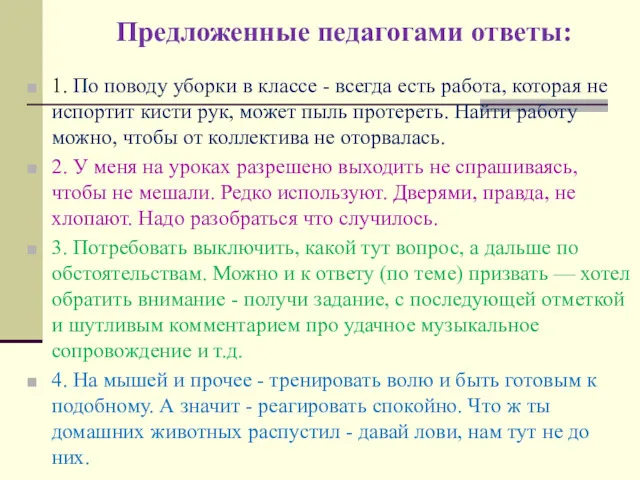 Предложенные педагогами ответы: 1. По поводу уборки в классе -