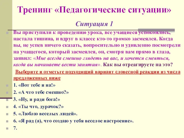 Тренинг «Педагогические ситуации» Ситуация 1 Вы приступили к проведению урока,