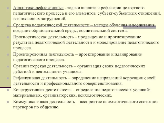 Аналитико-рефлексивные - задачи анализа и рефлексии целостного педагогического процесса и