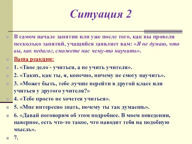 Ситуация 2 В самом начале занятия или уже после того,