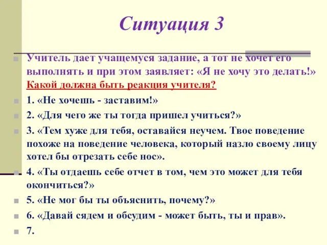 Ситуация 3 Учитель дает учащемуся задание, а тот не хочет