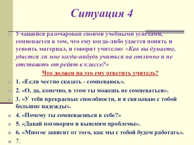 Ситуация 4 Учащийся разочарован своими учебными успехами, сомневается в том,