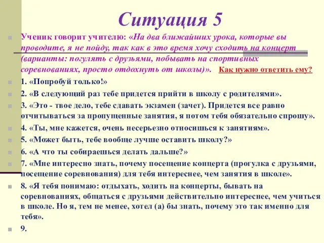 Ситуация 5 Ученик говорит учителю: «На два ближайших урока, которые