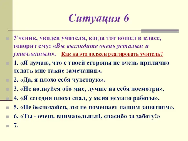 Ситуация 6 Ученик, увидев учителя, когда тот вошел в класс,