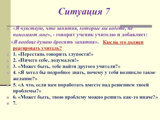 Ситуация 7 «Я чувствую, что занятия, которые вы ведете, не