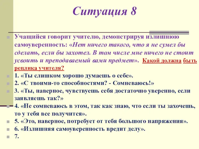 Ситуация 8 Учащийся говорит учителю, демонстрируя излишнюю самоуверенность: «Нет ничего