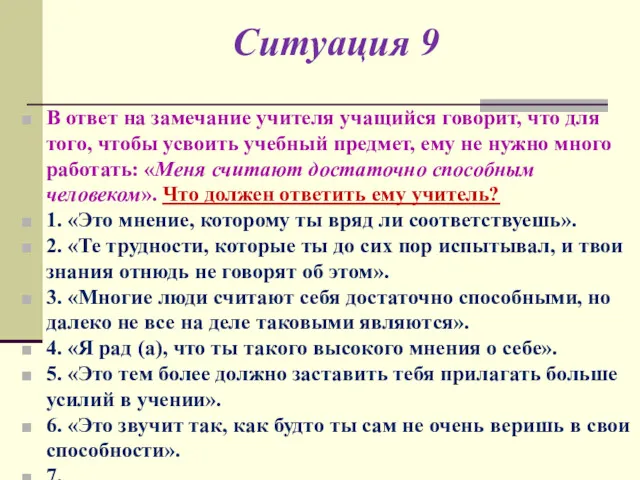 Ситуация 9 В ответ на замечание учителя учащийся говорит, что