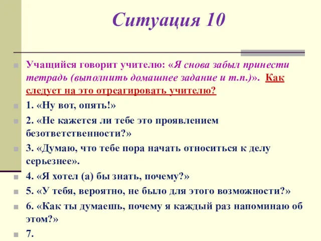 Ситуация 10 Учащийся говорит учителю: «Я снова забыл принести тетрадь