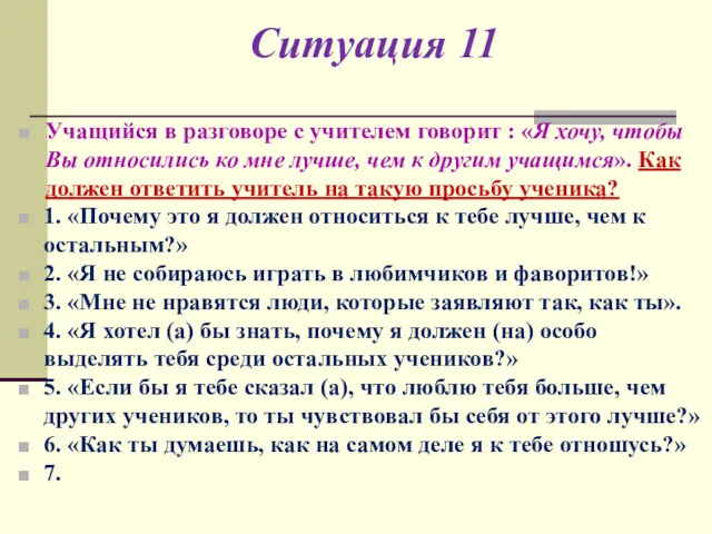 Ситуация 11 Учащийся в разговоре с учителем говорит : «Я