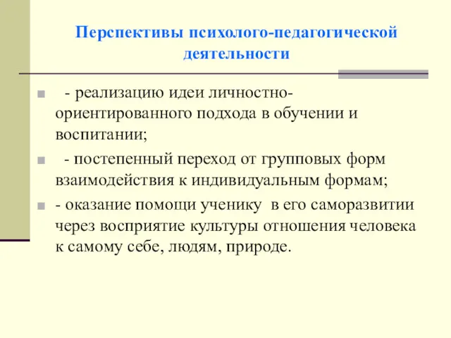 Перспективы психолого-педагогической деятельности - реализацию идеи личностно-ориентированного подхода в обучении