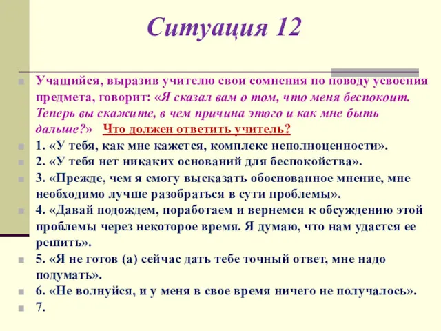 Ситуация 12 Учащийся, выразив учителю свои сомнения по поводу усвоения