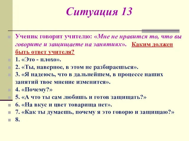 Ситуация 13 Ученик говорит учителю: «Мне не нравится то, что